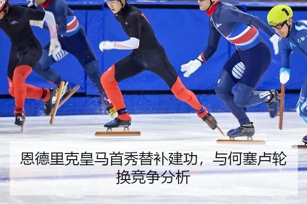 en-de-li-ke-huang-ma-shou-xiu-ti-bu-jian-gong-yu-he-sai-lu-lun-huan-jing-zheng-fen-xi-3-577.jpg
