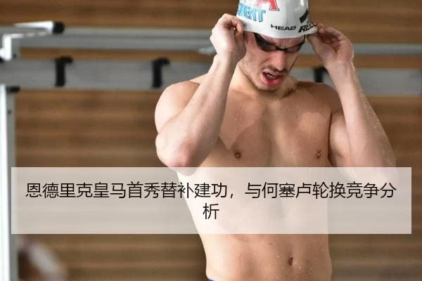 恩德里克皇马首秀替补建功，与何塞卢轮换竞争分析