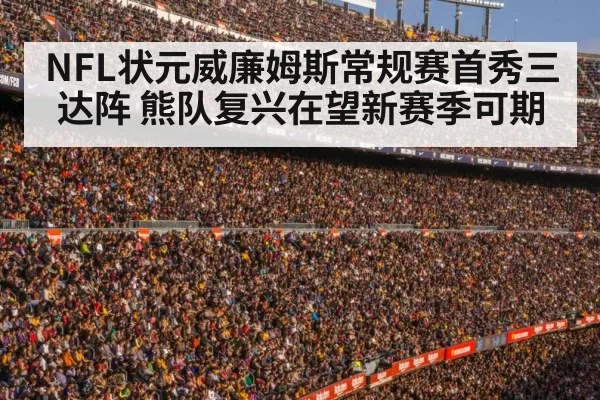 NFL状元威廉姆斯常规赛首秀三达阵 熊队复兴在望新赛季可期