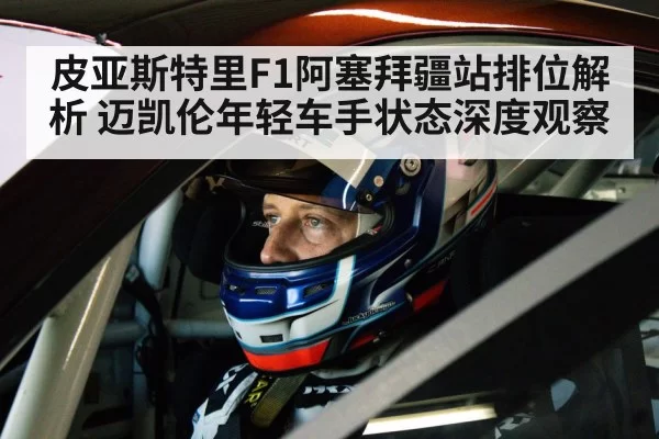 race car driver helmet cockpit